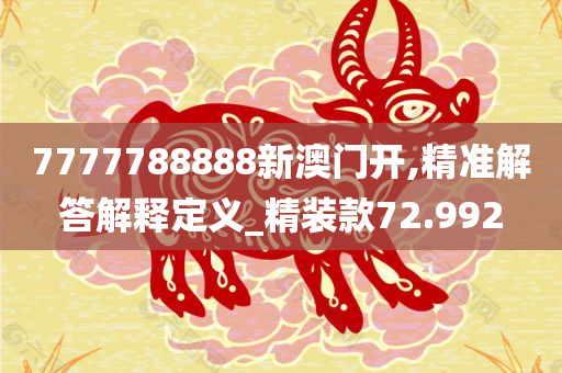 7777788888新澳门开,精准解答解释定义_精装款72.992