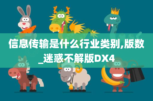 信息传输是什么行业类别,版数_迷惑不解版DX4