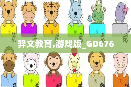 羿文教育,游戏版_GD676