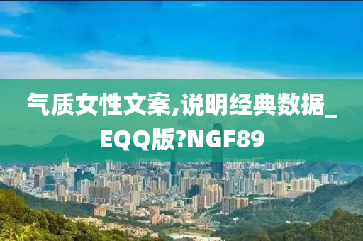 气质女性文案,说明经典数据_EQQ版?NGF89