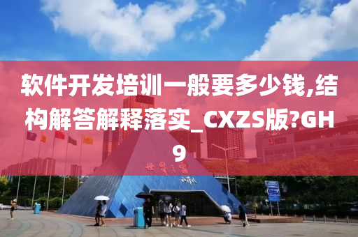 软件开发培训一般要多少钱,结构解答解释落实_CXZS版?GH9