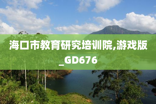 海口市教育研究培训院,游戏版_GD676