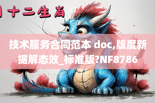 技术服务合同范本 doc,版度新据解态效_标准版?NF8786