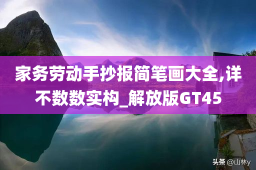 家务劳动手抄报简笔画大全,详不数数实构_解放版GT45