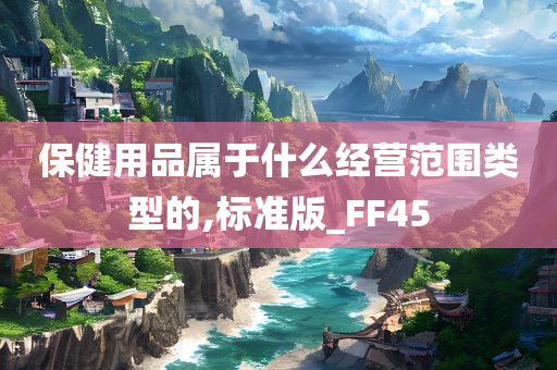 保健用品属于什么经营范围类型的,标准版_FF45