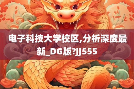 电子科技大学校区,分析深度最新_DG版?JJ555