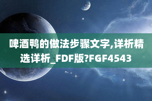 啤酒鸭的做法步骤文字,详析精选详析_FDF版?FGF4543