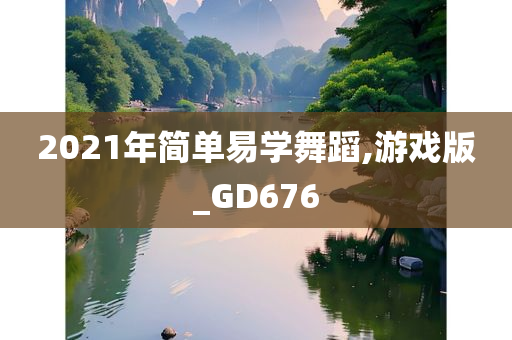 2021年简单易学舞蹈,游戏版_GD676