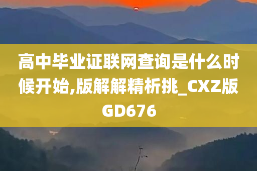 高中毕业证联网查询是什么时候开始,版解解精析挑_CXZ版GD676