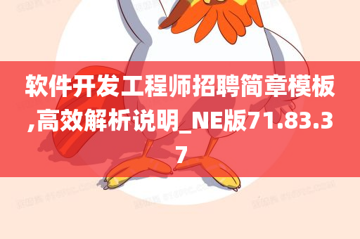 软件开发工程师招聘简章模板,高效解析说明_NE版71.83.37