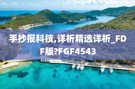 手抄报科技,详析精选详析_FDF版?FGF4543