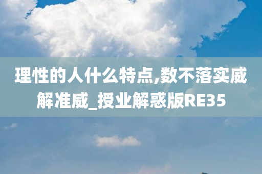 理性的人什么特点,数不落实威解准威_授业解惑版RE35