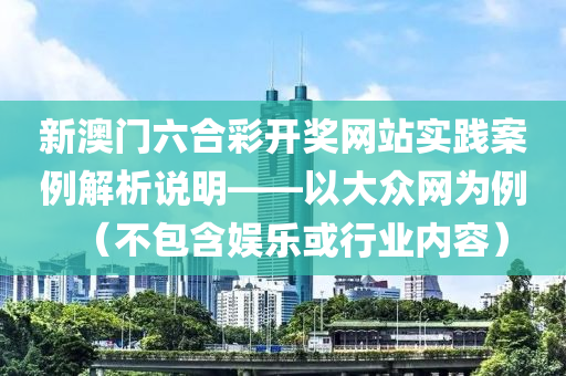 新澳门六合彩开奖网站实践案例解析说明——以大众网为例（不包含娱乐或行业内容）