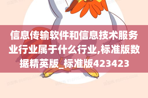 信息传输软件和信息技术服务业行业属于什么行业,标准版数据精英版_标准版423423