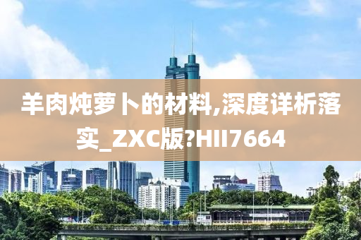 羊肉炖萝卜的材料,深度详析落实_ZXC版?HII7664