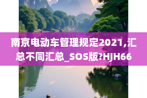 南京电动车管理规定2021,汇总不同汇总_SOS版?HJH66