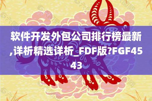 软件开发外包公司排行榜最新,详析精选详析_FDF版?FGF4543