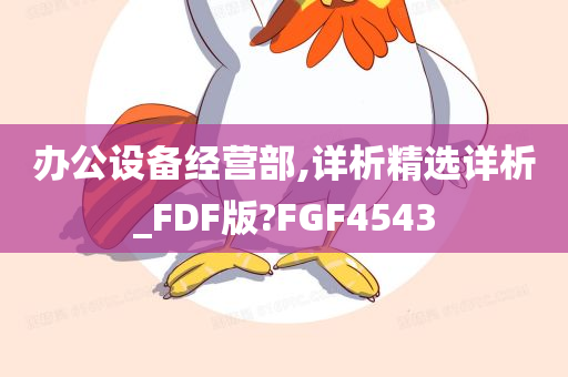 办公设备经营部,详析精选详析_FDF版?FGF4543