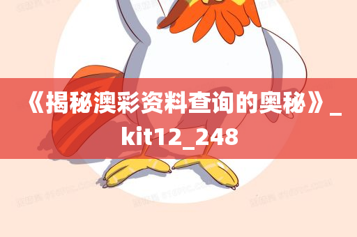 《揭秘澳彩资料查询的奥秘》_kit12_248