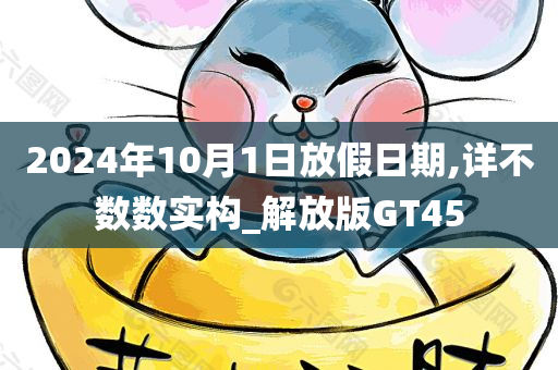 2024年10月1日放假日期,详不数数实构_解放版GT45