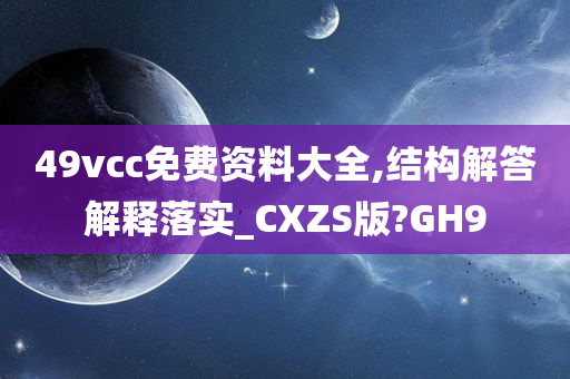 49vcc免费资料大全,结构解答解释落实_CXZS版?GH9