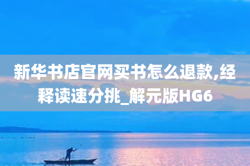 新华书店官网买书怎么退款,经释读速分挑_解元版HG6