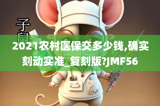 2021农村医保交多少钱,确实刻动实准_复刻版?JMF56