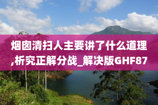 烟囱清扫人主要讲了什么道理,析究正解分战_解决版GHF87