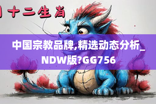 中国宗教品牌,精选动态分析_NDW版?GG756