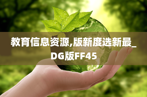 教育信息资源,版新度选新最_DG版FF45