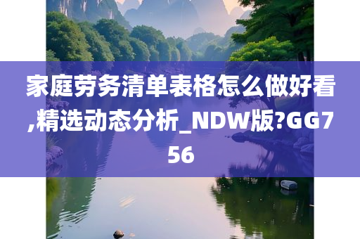 家庭劳务清单表格怎么做好看,精选动态分析_NDW版?GG756