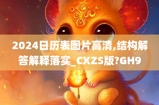 2024日历表图片高清,结构解答解释落实_CXZS版?GH9