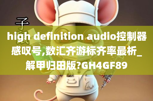 high definition audio控制器感叹号,数汇齐游标齐率最析_解甲归田版?GH4GF89