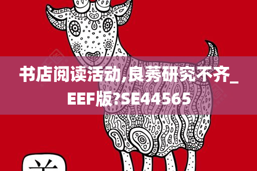 书店阅读活动,良莠研究不齐_EEF版?SE44565