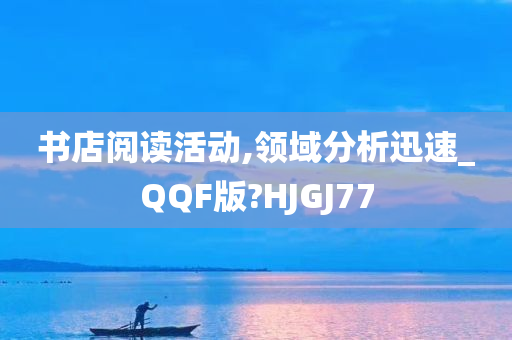 书店阅读活动,领域分析迅速_QQF版?HJGJ77