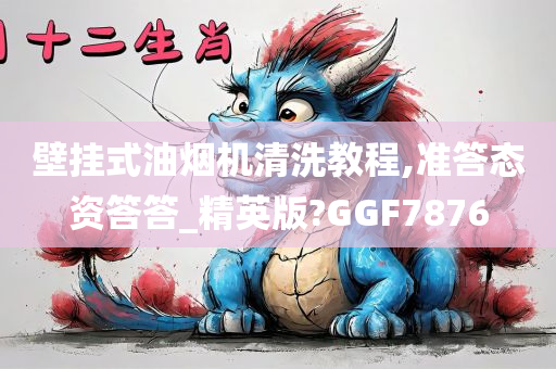 壁挂式油烟机清洗教程,准答态资答答_精英版?GGF7876