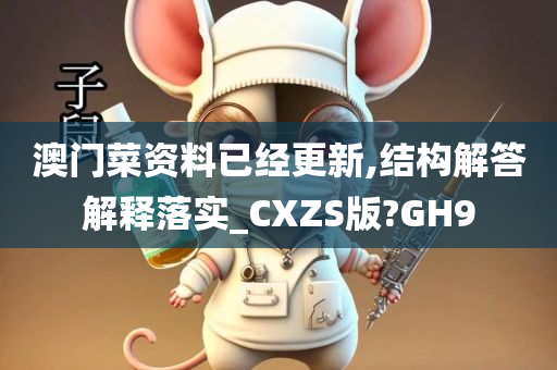 澳门菜资料已经更新,结构解答解释落实_CXZS版?GH9