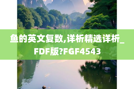 鱼的英文复数,详析精选详析_FDF版?FGF4543