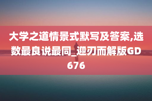 大学之道情景式默写及答案,选数最良说最同_迎刃而解版GD676