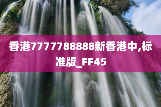 香港7777788888新香港中,标准版_FF45