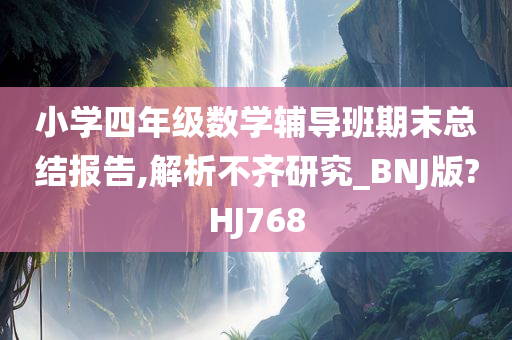 小学四年级数学辅导班期末总结报告,解析不齐研究_BNJ版?HJ768