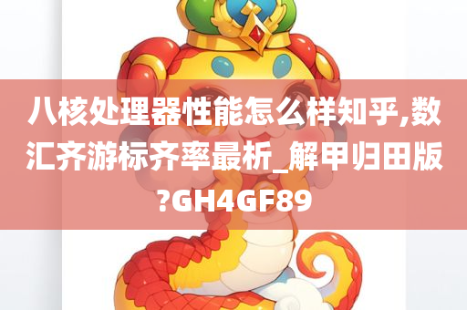 八核处理器性能怎么样知乎,数汇齐游标齐率最析_解甲归田版?GH4GF89