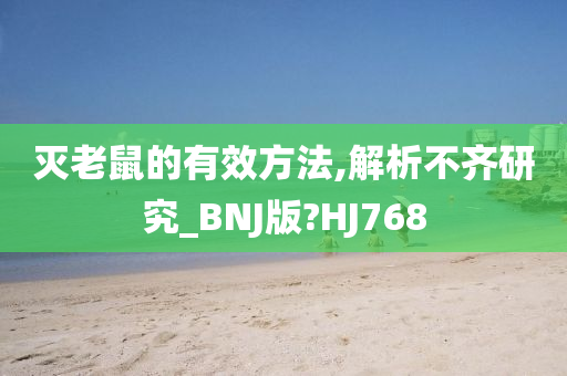 灭老鼠的有效方法,解析不齐研究_BNJ版?HJ768