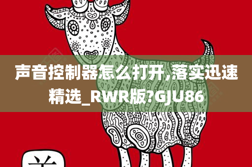 声音控制器怎么打开,落实迅速精选_RWR版?GJU86