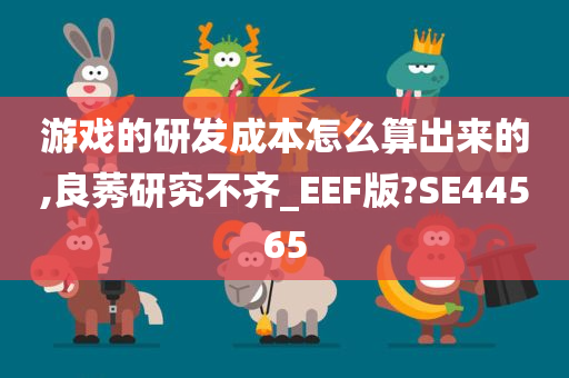 游戏的研发成本怎么算出来的,良莠研究不齐_EEF版?SE44565