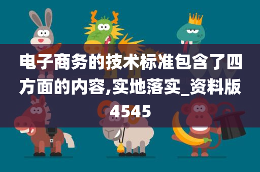 电子商务的技术标准包含了四方面的内容,实地落实_资料版4545