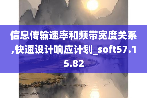 信息传输速率和频带宽度关系,快速设计响应计划_soft57.15.82