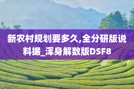 新农村规划要多久,全分研版说料据_浑身解数版DSF8