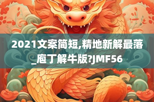 2021文案简短,精地新解最落_庖丁解牛版?JMF56