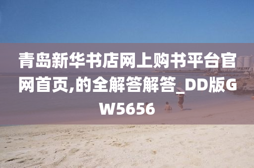 青岛新华书店网上购书平台官网首页,的全解答解答_DD版GW5656